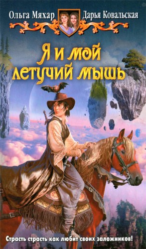 Мяхар Ольга, Ковальская Дарья - Я и мой летучий мышь