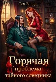 Вальд Тая - Горячая проблема тайного советника