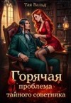 Вальд Тая - Горячая проблема тайного советника