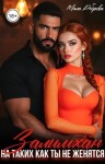 Реброва Мила - Залимхан. На таких как ты не женятся