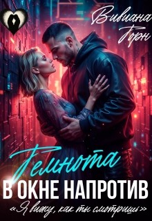 Торн Вивиана - Темнота в окне напротив