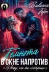 Торн Вивиана - Темнота в окне напротив