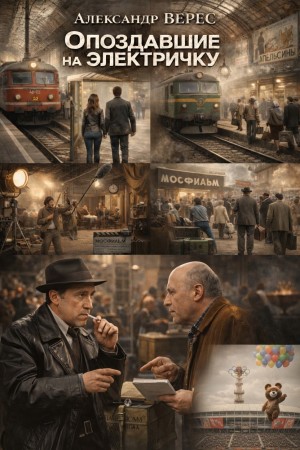 Верес Александр - Опоздавшие на электричку
