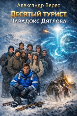 Верес Александр - Десятый турист. Парадокс Дятлова
