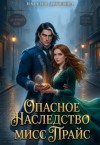 Дягилева Наталья - Опасное наследство мисс Прайс
