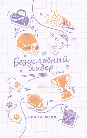 Холл Никки - Безусловный лидер