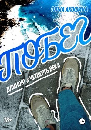Акофина Ольга - Побег длиною в четверть века