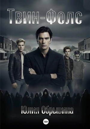 Обрывина Юлия - Твин-Фолс