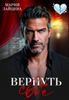 Зайцева Мария - Вернуть свое