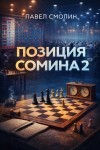 Смолин Павел - Позиция Сомина 2