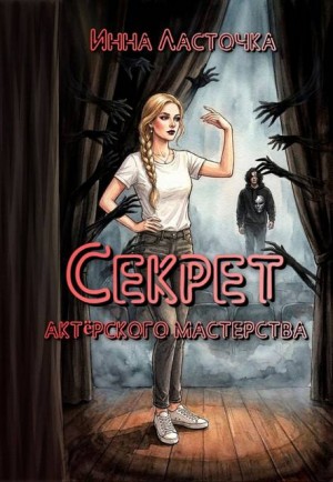 Ласточка Инна - Секрет актёрского мастерства