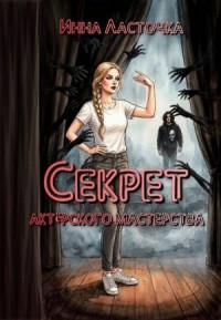 Секрет актёрского мастерства