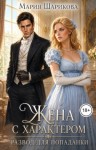 Шарикова Мария - Жена с характером. Развод для попаданки