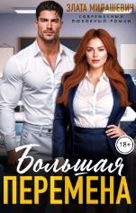 Милашевич Злата - Большая перемена