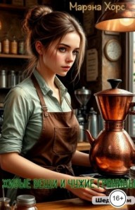 Живые вещи и чужие границы