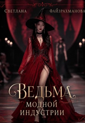 Файзрахманова Светлана - Ведьма модной индустрии