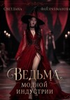 Файзрахманова Светлана - Ведьма модной индустрии