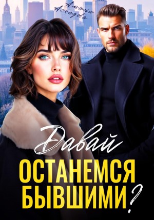 Асхадова Амина - Давай останемся бывшими?