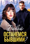 Асхадова Амина - Давай останемся бывшими?