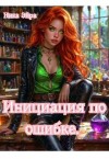 Эйра Ника - Инициация по ошибке