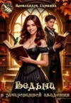 Гаршина Александра - Ведьма в зачарованной академии