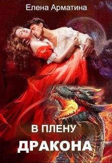 Арматина Елена - В плену дракона