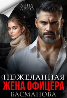 Арно Анна - (Не)желанная жена офицера Басманова
