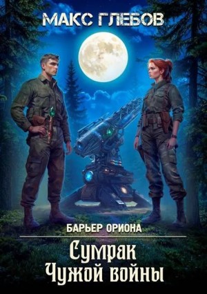Глебов Макс - Сумрак чужой войны