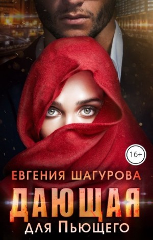Шагурова Евгения - Дающая для Пьющего