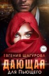 Шагурова Евгения - Дающая для Пьющего