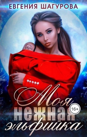Шагурова Евгения - Моя нежная эльфийка