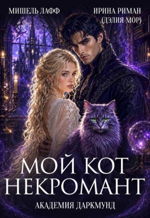 Риман Ирина, Лафф Мишель - Академия Даркмунд. Мой кот - некромант