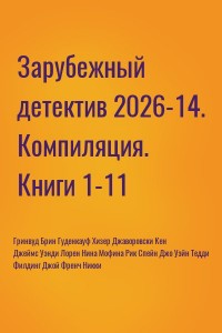 Зарубежный детектив 2026-14. Книги 1-11