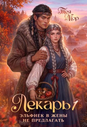 Мор Тэя - Лекарь. Эльфиек в жены не предлагать