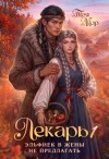 Мор Тэя - Лекарь. Эльфиек в жены не предлагать