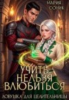 Соник Мария - Учить нельзя влюбить. Ловушка для целительницы
