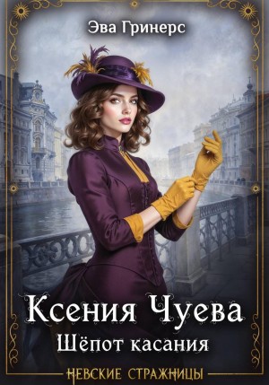 Гринерс Эва - Ксения Чуева. Шепот касания
