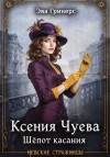 Гринерс Эва - Ксения Чуева. Шепот касания