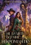 Калиновская Ника - Не будите во мне... некромантку