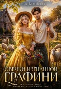 Овечки изгнанной графини
