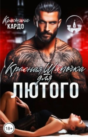 Кардо Кристина - Красная шапочка для Лютого