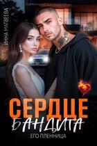 Сердце бандита. Его пленница