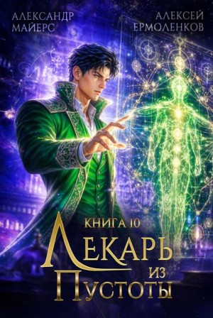 Майерс Александр, Ермоленков Алексей - Лекарь из Пустоты. Книга 10
