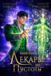 Майерс Александр, Ермоленков Алексей - Лекарь из Пустоты. Книга 10