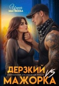 Дерзкий Vs Мажорка