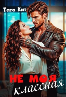 Кит Тата - Не моя классная