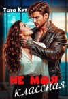 Кит Тата - Не моя классная