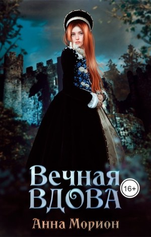 Морион Анна - Вечная вдова