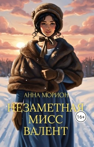 Морион Анна - Незаметная мисс Валент
