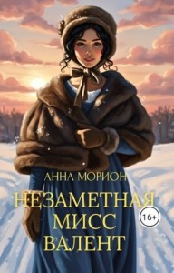 Незаметная мисс Валент